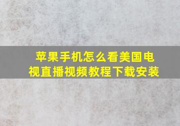 苹果手机怎么看美国电视直播视频教程下载安装