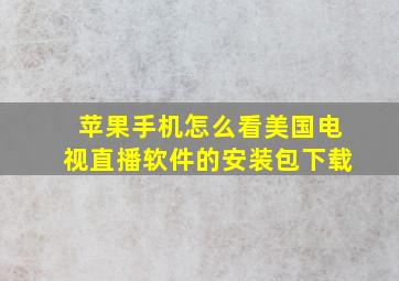 苹果手机怎么看美国电视直播软件的安装包下载