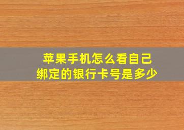 苹果手机怎么看自己绑定的银行卡号是多少