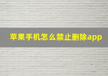 苹果手机怎么禁止删除app