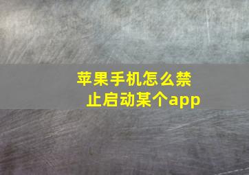 苹果手机怎么禁止启动某个app