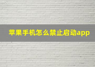 苹果手机怎么禁止启动app