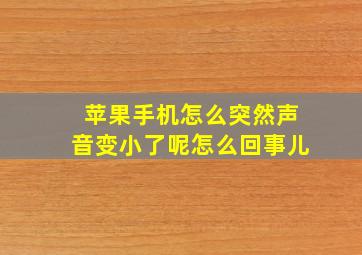 苹果手机怎么突然声音变小了呢怎么回事儿