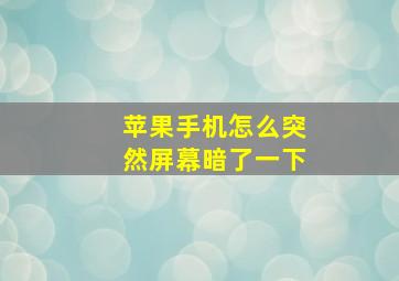 苹果手机怎么突然屏幕暗了一下