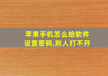 苹果手机怎么给软件设置密码,别人打不开