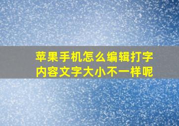 苹果手机怎么编辑打字内容文字大小不一样呢