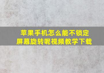 苹果手机怎么能不锁定屏幕旋转呢视频教学下载