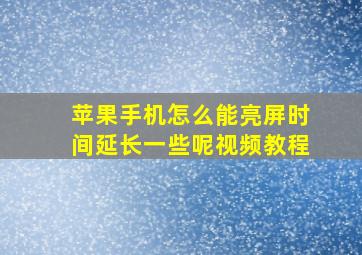 苹果手机怎么能亮屏时间延长一些呢视频教程