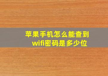 苹果手机怎么能查到wifi密码是多少位