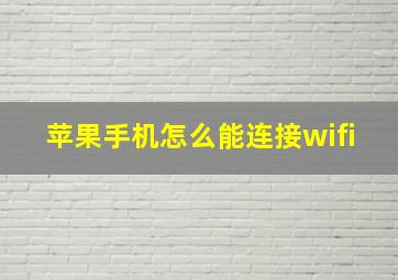 苹果手机怎么能连接wifi