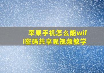 苹果手机怎么能wifi密码共享呢视频教学