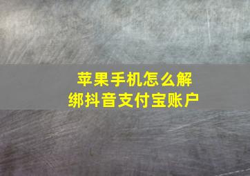 苹果手机怎么解绑抖音支付宝账户