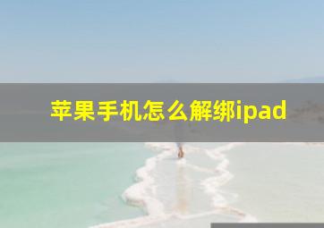 苹果手机怎么解绑ipad