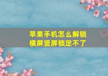 苹果手机怎么解锁横屏竖屏锁定不了