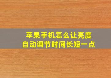 苹果手机怎么让亮度自动调节时间长短一点