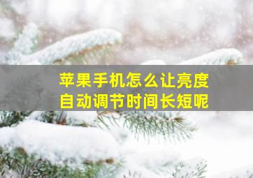 苹果手机怎么让亮度自动调节时间长短呢