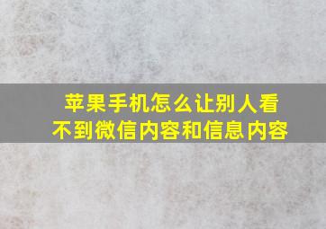 苹果手机怎么让别人看不到微信内容和信息内容