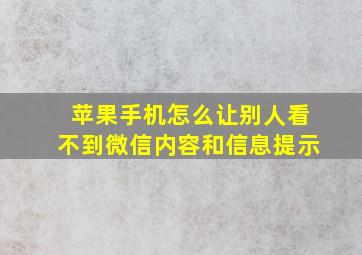 苹果手机怎么让别人看不到微信内容和信息提示