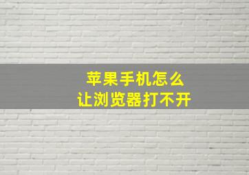 苹果手机怎么让浏览器打不开