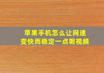 苹果手机怎么让网速变快而稳定一点呢视频