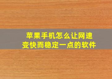 苹果手机怎么让网速变快而稳定一点的软件