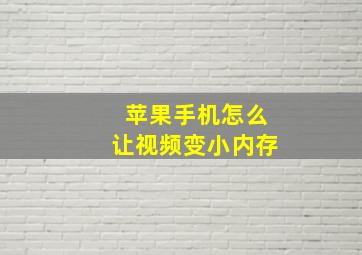 苹果手机怎么让视频变小内存