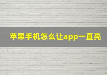 苹果手机怎么让app一直亮