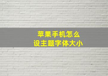 苹果手机怎么设主题字体大小