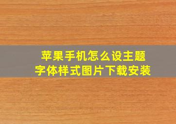 苹果手机怎么设主题字体样式图片下载安装