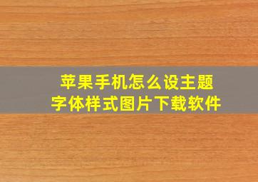 苹果手机怎么设主题字体样式图片下载软件