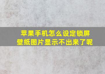 苹果手机怎么设定锁屏壁纸图片显示不出来了呢