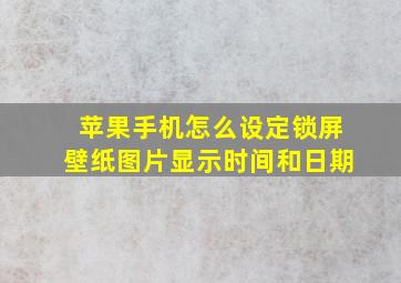 苹果手机怎么设定锁屏壁纸图片显示时间和日期