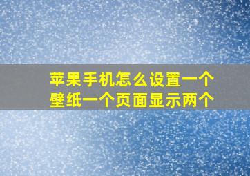 苹果手机怎么设置一个壁纸一个页面显示两个