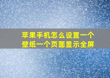 苹果手机怎么设置一个壁纸一个页面显示全屏