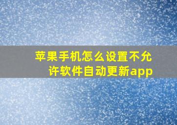 苹果手机怎么设置不允许软件自动更新app