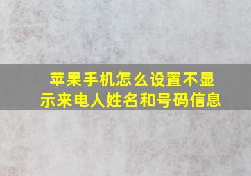 苹果手机怎么设置不显示来电人姓名和号码信息