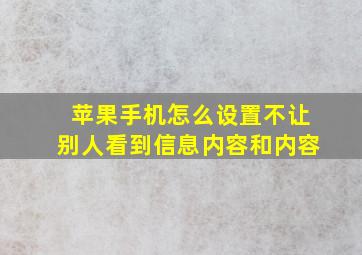 苹果手机怎么设置不让别人看到信息内容和内容