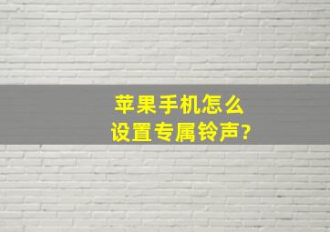 苹果手机怎么设置专属铃声?