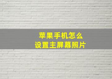 苹果手机怎么设置主屏幕照片