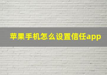 苹果手机怎么设置信任app