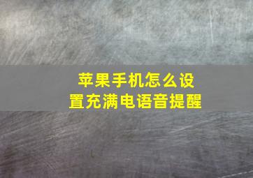 苹果手机怎么设置充满电语音提醒