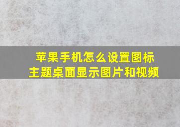 苹果手机怎么设置图标主题桌面显示图片和视频