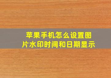 苹果手机怎么设置图片水印时间和日期显示