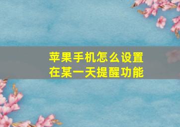 苹果手机怎么设置在某一天提醒功能