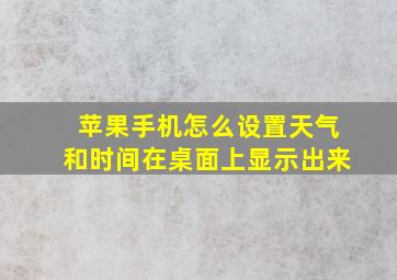 苹果手机怎么设置天气和时间在桌面上显示出来