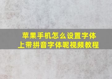 苹果手机怎么设置字体上带拼音字体呢视频教程