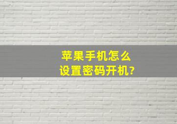 苹果手机怎么设置密码开机?