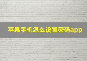 苹果手机怎么设置密码app