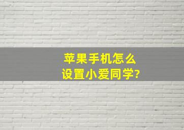 苹果手机怎么设置小爱同学?