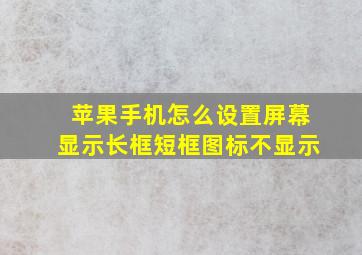 苹果手机怎么设置屏幕显示长框短框图标不显示